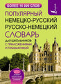 Передняя обложка немецко-русского и русско-немецкого словаря для школьников
