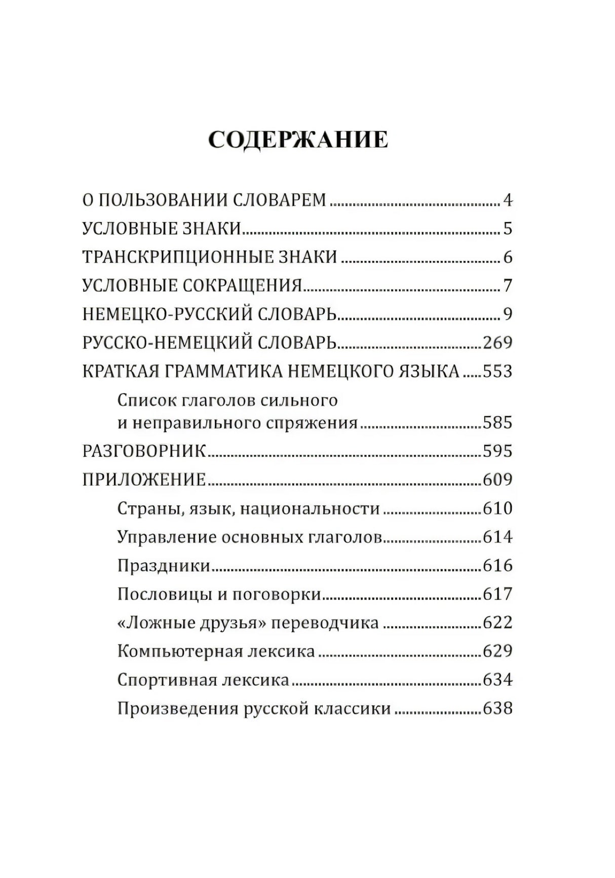Страница содержания словаря с разделами и номерами страниц