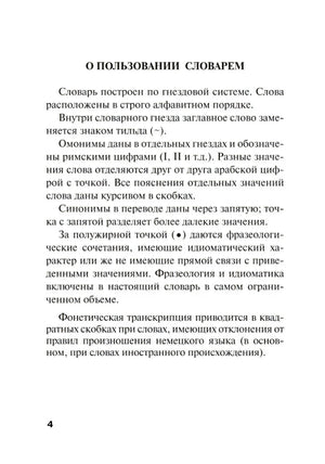 Страница 4 «О пользовании словарем» с пояснениями к структуре словаря
