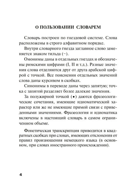Страница 4 «О пользовании словарем» с пояснениями к структуре словаря