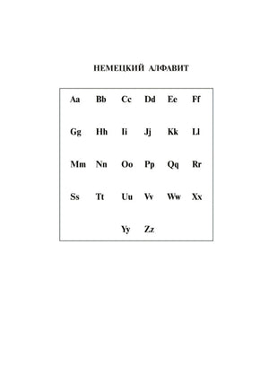 Страница «Немецкий алфавит» с буквами в рамке