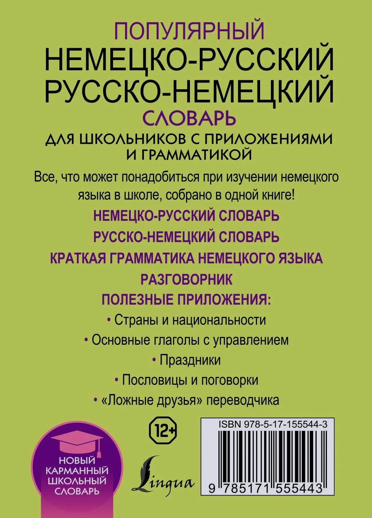 Задняя обложка словаря с описанием, списком разделов, ISBN и штрихкодом