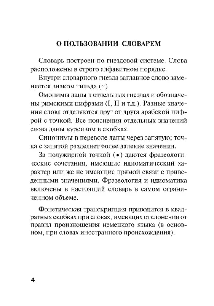 Страница 4 «О пользовании словарем» с пояснениями к структуре словаря