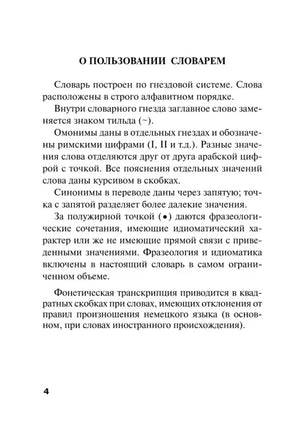 Страница 4 «О пользовании словарем» с пояснениями к структуре словаря