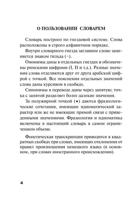 Страница 4 «О пользовании словарем» с пояснениями к структуре словаря