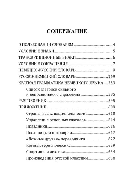 Страница содержания словаря с разделами и номерами страниц
