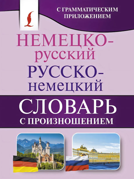 Немецко-русский и русско-немецкий словарь с произношением null - 0