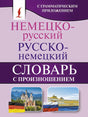 Немецко-русский и русско-немецкий словарь с произношением null - 0