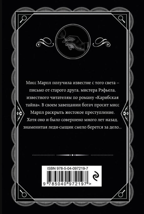 Задняя обложка «Немезиды» с аннотацией и штрихкодом.