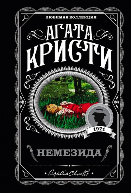 Обложка книги Агаты Кристи «Немезида» из серии «Любимая коллекция».