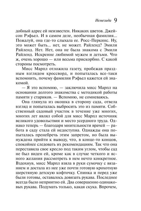 Страница 9 романа «Немезида».