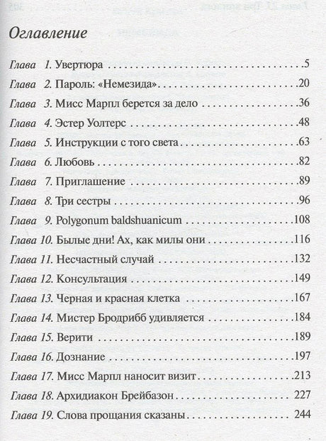 Первая страница оглавления романа «Немезида».
