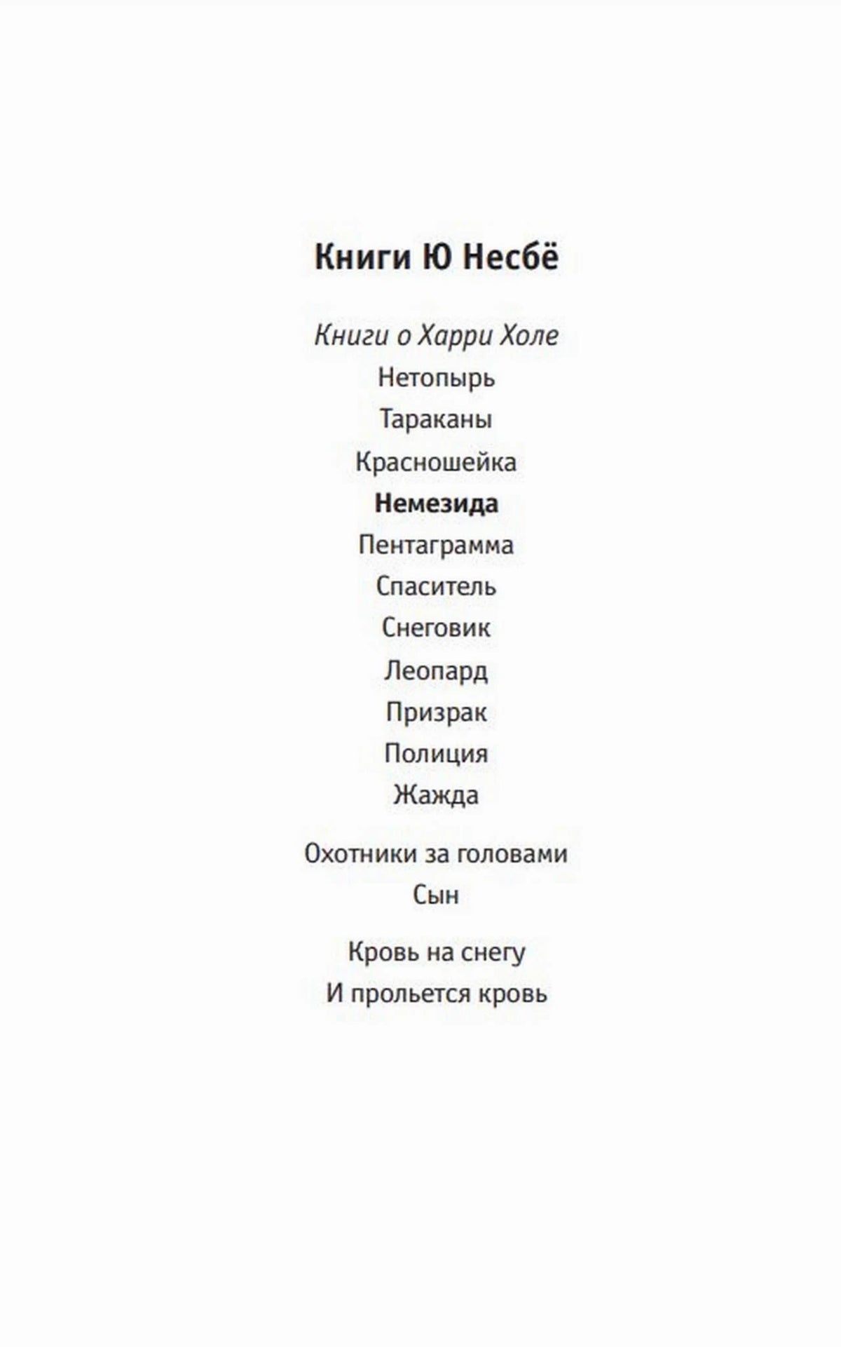 Страница со списком книг Ю Несбё о Харри Холе, включая «Немезиду».