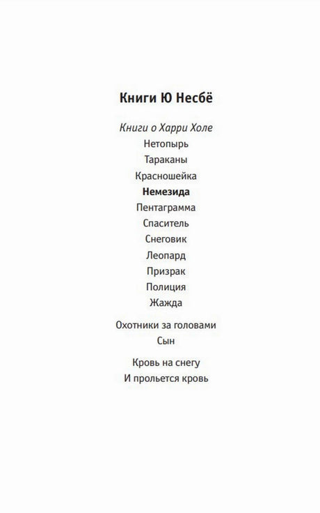 Страница со списком книг Ю Несбё о Харри Холе, включая «Немезиду».