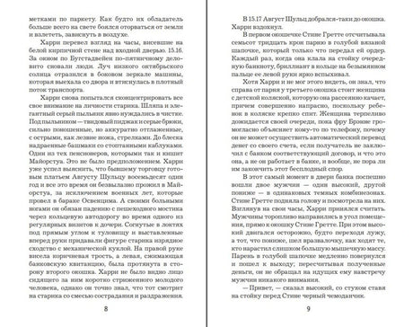 Книжный разворот с русским текстом романа, страницы 8 и 9.