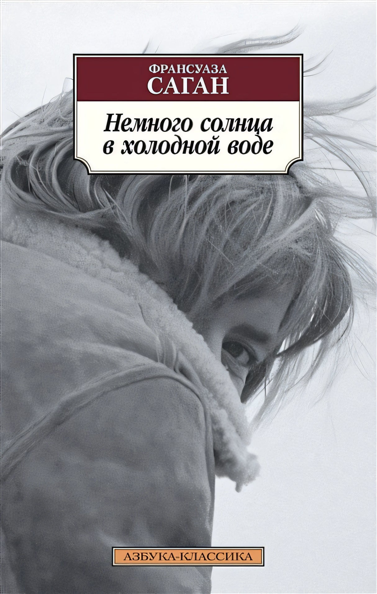 Обложка Немного солнца в холодной воде 978-5-389-12638-1