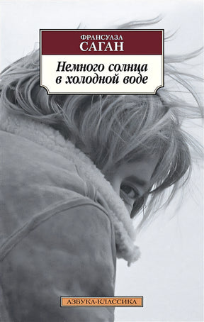Обложка Немного солнца в холодной воде 978-5-389-12638-1
