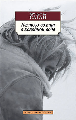 Обложка Немного солнца в холодной воде 978-5-389-12638-1