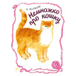 Немножко про кошку 9785926845041