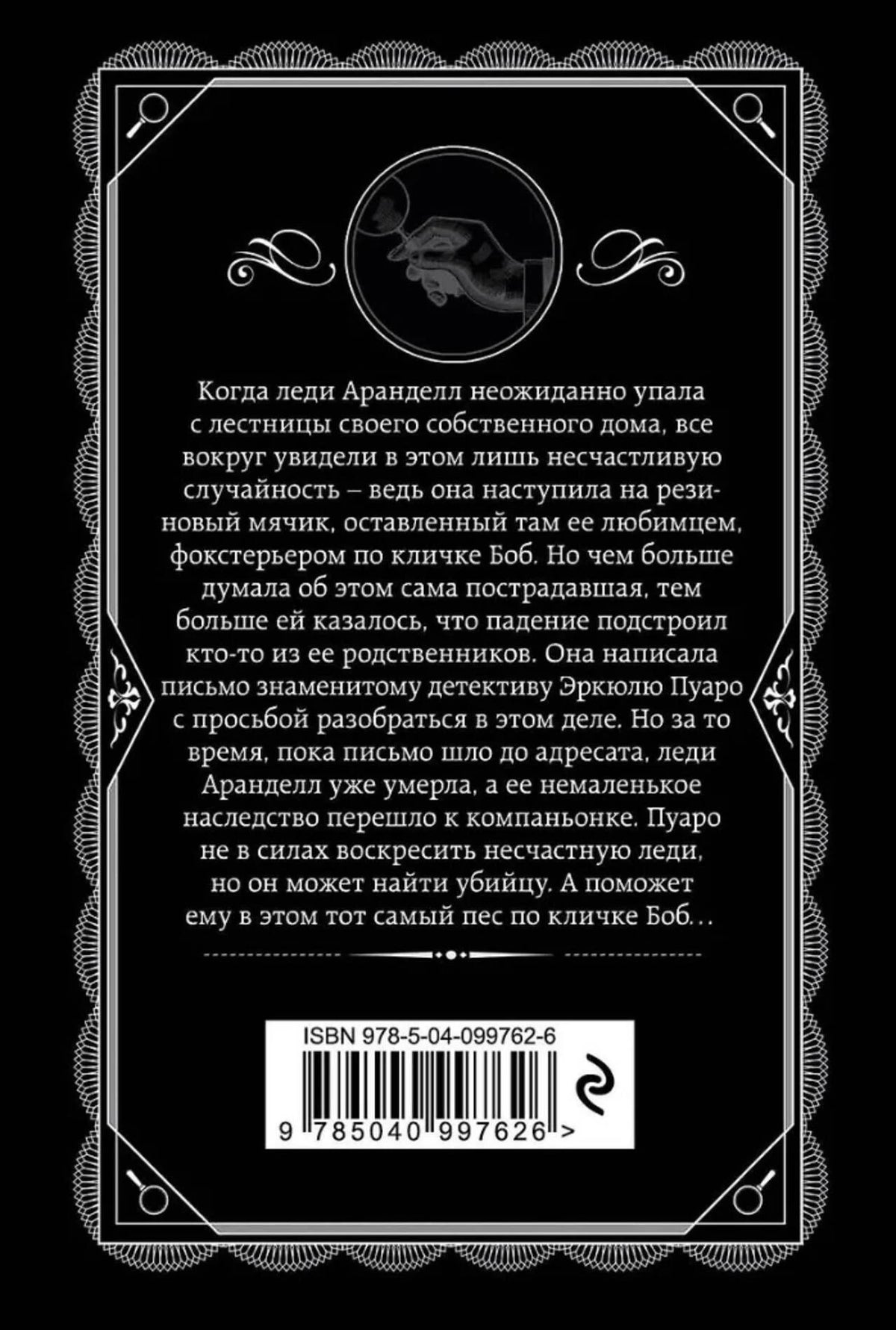 Задняя обложка «Немого свидетеля» с аннотацией и штрихкодом.