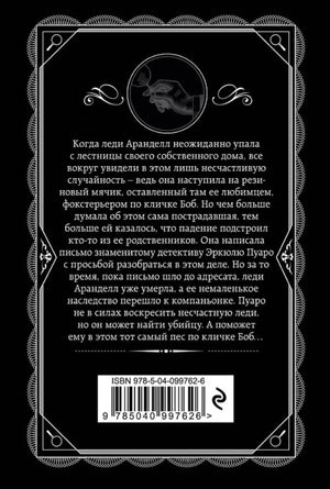 Задняя обложка «Немого свидетеля» с аннотацией и штрихкодом.