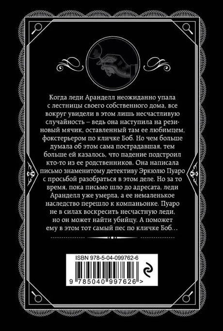 Задняя обложка «Немого свидетеля» с аннотацией и штрихкодом.