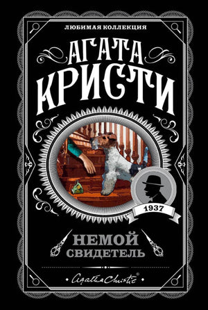 Обложка романа Агаты Кристи «Немой свидетель» с фокстерьером.