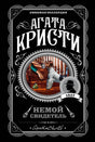 Обложка романа Агаты Кристи «Немой свидетель» с фокстерьером.