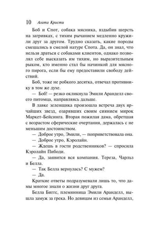 Страница 10 романа «Немой свидетель» с диалогом героев