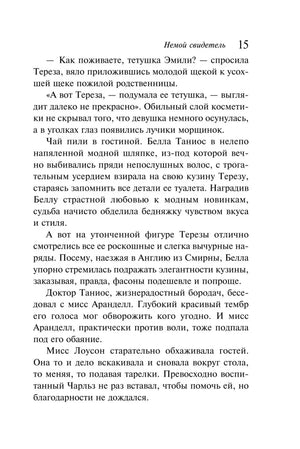 Страница 15 романа с описанием гостей Эмили Аранделл.