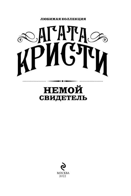 Титульный лист романа Агаты Кристи «Немой свидетель».