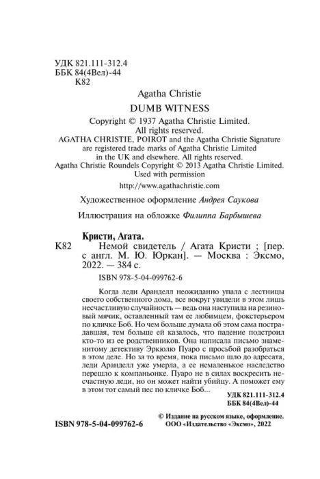 Выходные данные и аннотация книги «Немой свидетель»