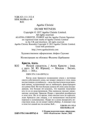 Выходные данные и аннотация книги «Немой свидетель»