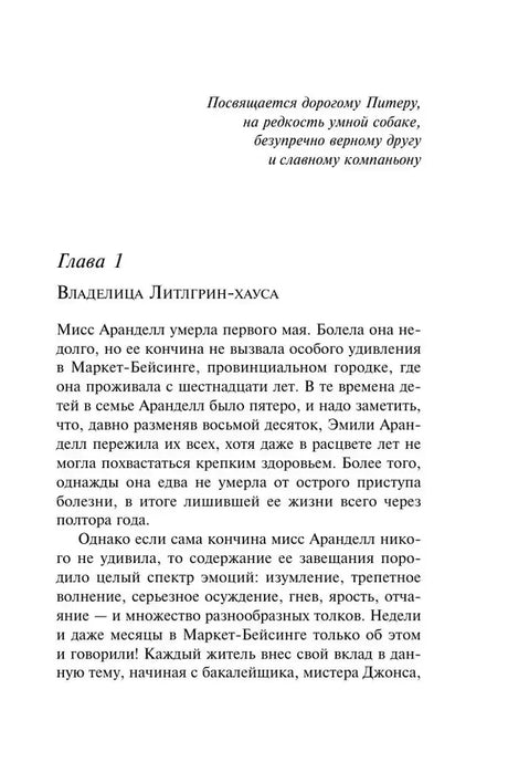 Начало первой главы «Владелица Литлгрин-хауса».