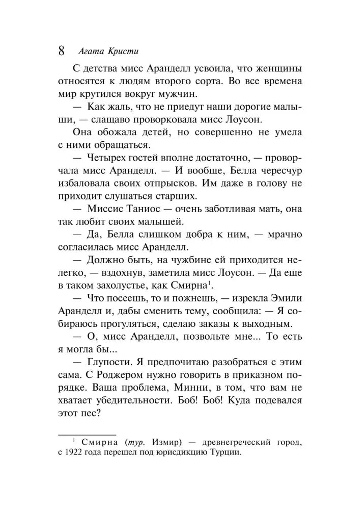 Страница 8 романа с диалогом и примечанием.