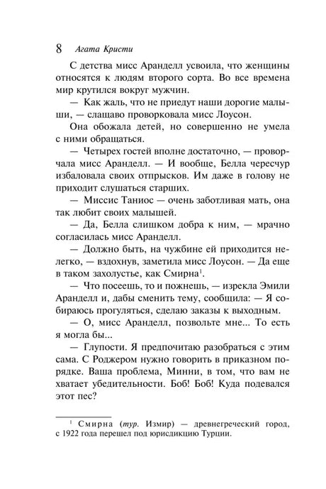 Страница 8 романа с диалогом и примечанием.