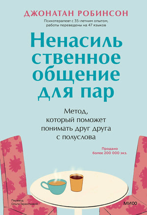 Обложка книги Джонатана Робинсона «Ненасильственное общение для пар»