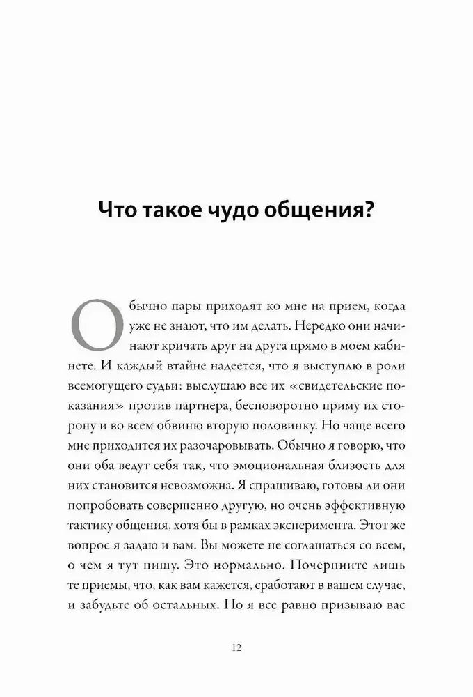 Страница 12 главы «Что такое чудо общения?»