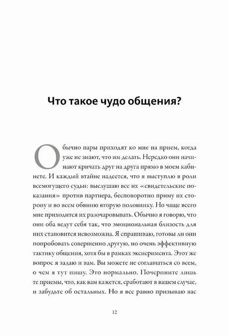 Страница 12 главы «Что такое чудо общения?»