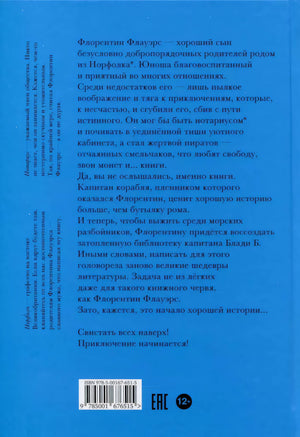 Ненастоящие приключения Флорентина Флауэрса, честного пирата на службе Мадам Л. 978-5-00167-651-5 - 3