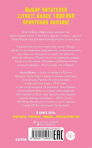 Книга #НенавистьЛюбовь - Анна Джейн. Серия Trendbooks