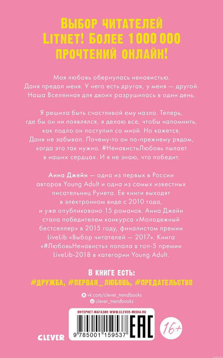 Книга #НенавистьЛюбовь - Анна Джейн. Серия Trendbooks