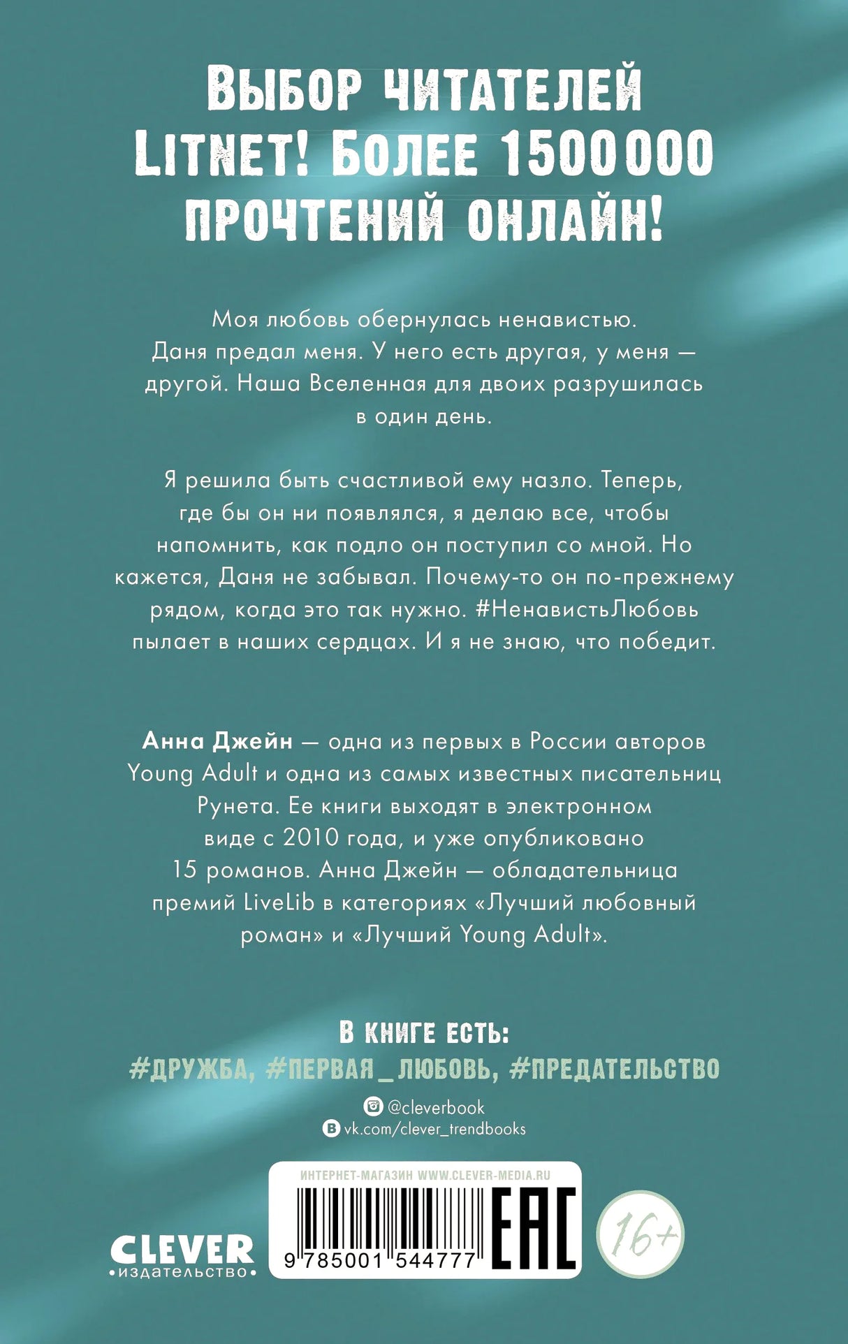 Задняя обложка «#НенавистьЛюбовь» с аннотацией и штрихкодом