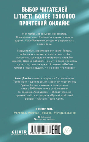 Задняя обложка «#НенавистьЛюбовь» с аннотацией и штрихкодом