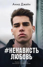 Обложка книги Анны Джейн «#НенавистьЛюбовь» с портретом юноши