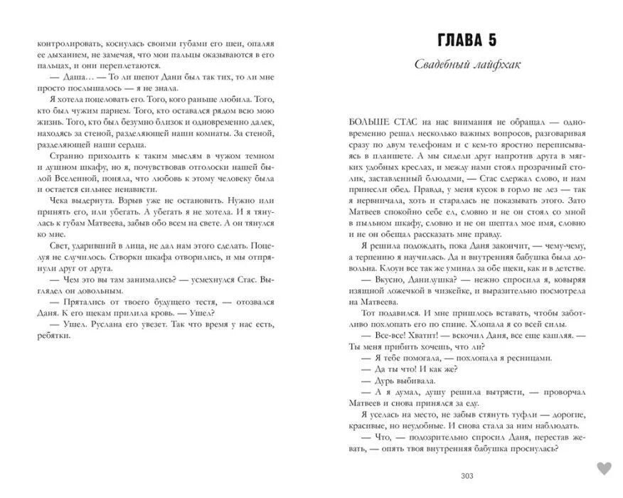 Разворот страниц 302–303 с началом главы 5 «Свадебный лайфхак».