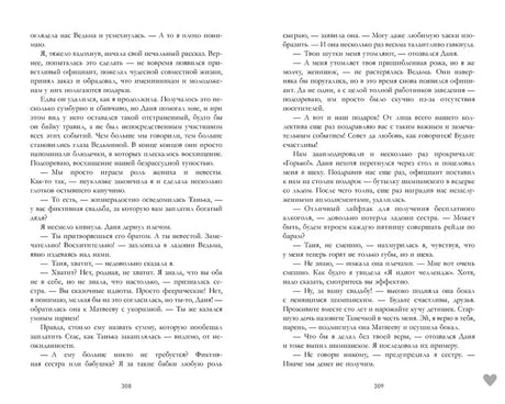 Разворот романа: страницы 308–309 с русским текстом.
