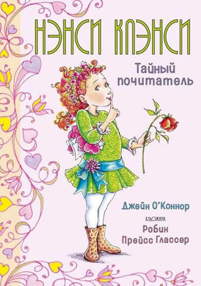 Обложка книги «Нэнси Клэнси. Тайный почитатель» с девочкой и цветком