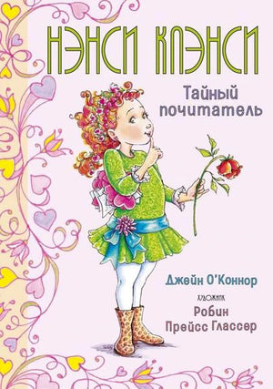 Обложка книги «Нэнси Клэнси. Тайный почитатель» с девочкой и цветком