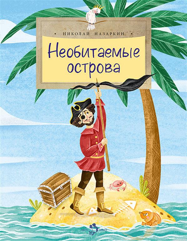 Обложка книги "Необитаемые острова" для детей. На картинке изображен пират на тропическом острове.